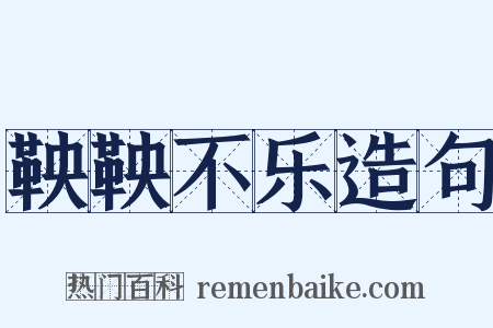 鞅鞅不乐造句是什么意思的图片